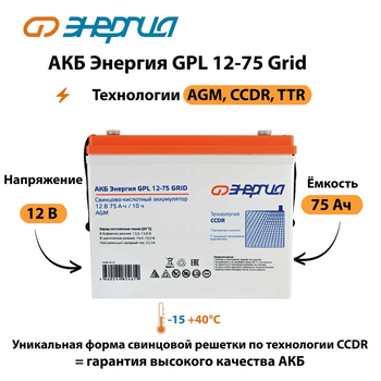 АКБ Энергия GPL 12-75 Grid - ИБП и АКБ - Аккумуляторы - . Магазин оборудования для автономного и резервного электропитания Ekosolar.ru в Коврах