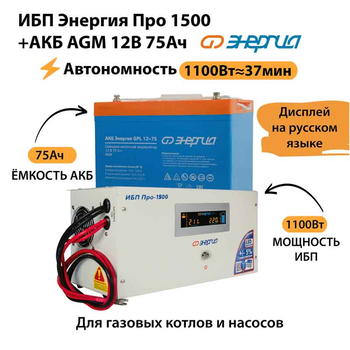 ИБП для котла Энергия Про 1500 + Аккумулятор 75 Ач 12 В (1100Вт - 37мин) - ИБП и АКБ - ИБП для котлов - . Магазин оборудования для автономного и резервного электропитания Ekosolar.ru в Коврах