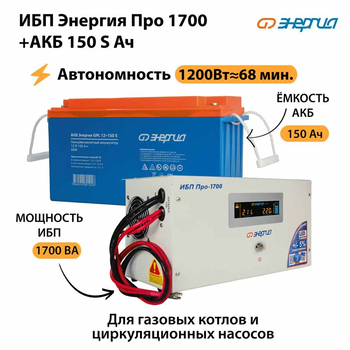 ИБП Энергия Про 1700 + Аккумулятор S 150 Ач - 12В (1200Вт - 68мин) - ИБП и АКБ - ИБП для котлов - . Магазин оборудования для автономного и резервного электропитания Ekosolar.ru в Коврах