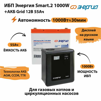 ИБП для котла Энергия Smart 2 1000 Вт + Аккумулятор Grid 55 Ah 12 v (1000Вт - 30мин) - ИБП и АКБ - ИБП Энергия - ИБП на 1 кВА - . Магазин оборудования для автономного и резервного электропитания Ekosolar.ru в Коврах