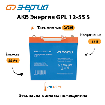 АКБ Энергия GPL 12-55 S - ИБП и АКБ - Аккумуляторы - . Магазин оборудования для автономного и резервного электропитания Ekosolar.ru в Коврах