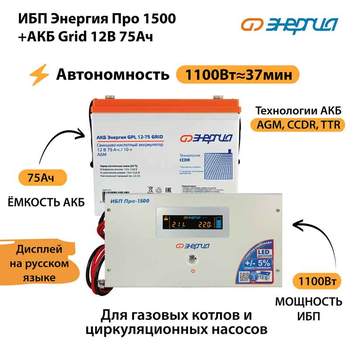 ИБП для котла Энергия Про 1500 + Аккумулятор Grid 75 Ah 12 v (1100Вт - 37мин) - ИБП и АКБ - ИБП для котлов - . Магазин оборудования для автономного и резервного электропитания Ekosolar.ru в Коврах