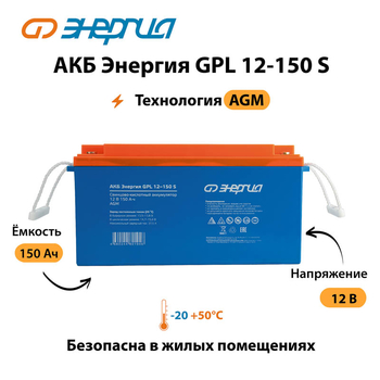 АКБ Энергия GPL 12-150 S - ИБП и АКБ - Аккумуляторы - . Магазин оборудования для автономного и резервного электропитания Ekosolar.ru в Коврах
