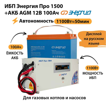 ИБП для котла Энергия Про 1500 + Аккумулятор 100 Ач 12 В (1100Вт - 50мин) - ИБП и АКБ - ИБП для котлов - . Магазин оборудования для автономного и резервного электропитания Ekosolar.ru в Коврах