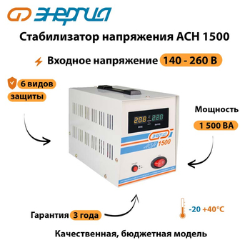 Однофазный стабилизатор напряжения Энергия АСН 1500 - Стабилизаторы напряжения - Однофазные стабилизаторы напряжения 220 Вольт - Энергия АСН - . Магазин оборудования для автономного и резервного электропитания Ekosolar.ru в Коврах