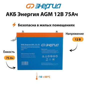 Аккумулятор для ИБП Энергия AGM 12v 75Ah - ИБП и АКБ - Аккумуляторы - . Магазин оборудования для автономного и резервного электропитания Ekosolar.ru в Коврах