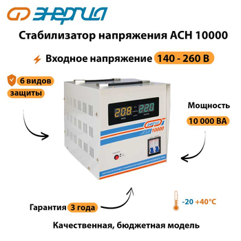 Однофазный стабилизатор напряжения Энергия АСН 10000 - Стабилизаторы напряжения - Однофазные стабилизаторы напряжения 220 Вольт - Энергия АСН - . Магазин оборудования для автономного и резервного электропитания Ekosolar.ru в Коврах