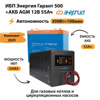ИБП для котла Энергия Гарант 500 + Аккумулятор 55 Ач 12 В (300Вт - 100мин) - ИБП и АКБ - ИБП для котлов - . Магазин оборудования для автономного и резервного электропитания Ekosolar.ru в Коврах