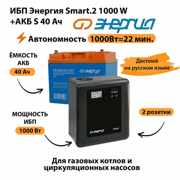 ИБП Энергия Smart.2 1000W + Аккумулятор S 40 Ач - 12В (1000Вт - 22мин) - ИБП и АКБ - ИБП Энергия - ИБП на 1 кВА - . Магазин оборудования для автономного и резервного электропитания Ekosolar.ru в Коврах