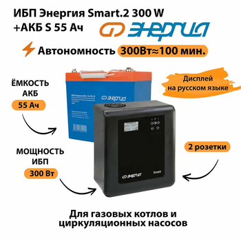 ИБП Энергия Smart.2 300W + Аккумулятор S 55 Ач - 12В (300Вт - 100мин) - ИБП и АКБ - ИБП для котлов - . Магазин оборудования для автономного и резервного электропитания Ekosolar.ru в Коврах
