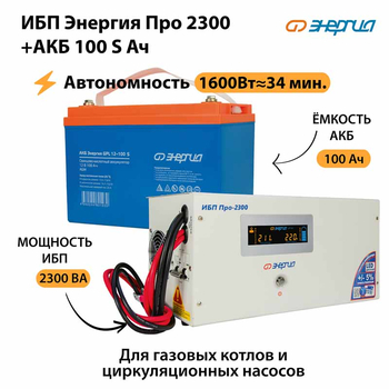 ИБП Энергия Про 2300 + Аккумулятор S 100 Ач - 12В (1600Вт - 34мин) - ИБП и АКБ - ИБП для котлов - . Магазин оборудования для автономного и резервного электропитания Ekosolar.ru в Коврах
