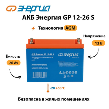АКБ Энергия GP 12-26 S - ИБП и АКБ - Аккумуляторы - . Магазин оборудования для автономного и резервного электропитания Ekosolar.ru в Коврах