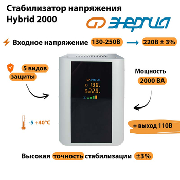 Однофазный стабилизатор напряжения Энергия Hybrid 2000 - Стабилизаторы напряжения - Однофазные стабилизаторы напряжения 220 Вольт - Энергия Hybrid - . Магазин оборудования для автономного и резервного электропитания Ekosolar.ru в Коврах