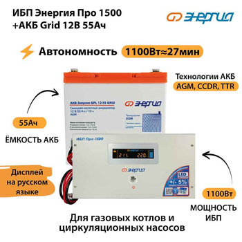 ИБП для котла Энергия Про 1500 + Аккумулятор Grid 55 Ah 12 v (1100Вт - 27мин) - ИБП и АКБ - ИБП для котлов - . Магазин оборудования для автономного и резервного электропитания Ekosolar.ru в Коврах