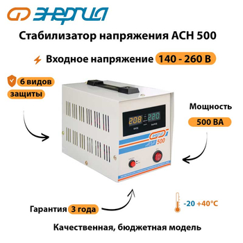 Однофазный стабилизатор напряжения Энергия АСН 500 - Стабилизаторы напряжения - Однофазные стабилизаторы напряжения 220 Вольт - Энергия АСН - . Магазин оборудования для автономного и резервного электропитания Ekosolar.ru в Коврах