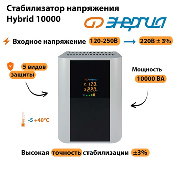 Однофазный стабилизатор напряжения Энергия Hybrid 10000 - Стабилизаторы напряжения - Однофазные стабилизаторы напряжения 220 Вольт - Энергия Hybrid - . Магазин оборудования для автономного и резервного электропитания Ekosolar.ru в Коврах
