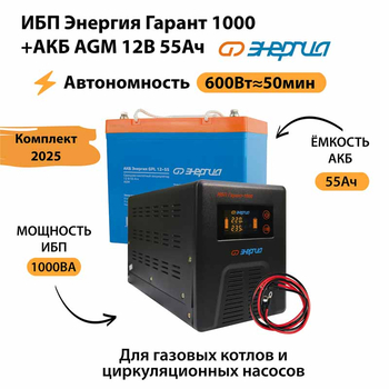 ИБП для котла Энергия Гарант 1000 + Аккумулятор 55 Ач 12 В (600Вт - 50мин) - ИБП и АКБ - ИБП для котлов - . Магазин оборудования для автономного и резервного электропитания Ekosolar.ru в Коврах