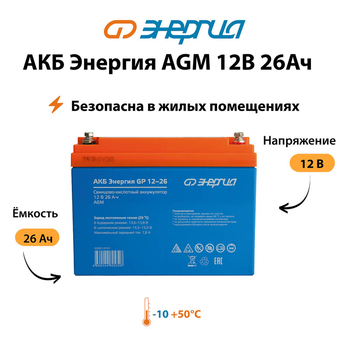 Аккумулятор для ИБП Энергия AGM 12v 26Ah - ИБП и АКБ - Аккумуляторы - . Магазин оборудования для автономного и резервного электропитания Ekosolar.ru в Коврах