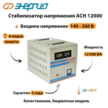 Однофазный стабилизатор напряжения Энергия АСН 12000 - Стабилизаторы напряжения - Однофазные стабилизаторы напряжения 220 Вольт - Энергия АСН - . Магазин оборудования для автономного и резервного электропитания Ekosolar.ru в Коврах