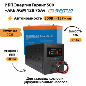 ИБП для котла Энергия Гарант 500 + Аккумулятор 75 Ач 12 В (300Вт - 137мин) - ИБП и АКБ - ИБП для котлов - . Магазин оборудования для автономного и резервного электропитания Ekosolar.ru в Коврах