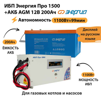 ИБП для котла Энергия Про 1500 + Аккумулятор 200 Ач 12 В (1100Вт - 99мин) - ИБП и АКБ - ИБП для котлов - . Магазин оборудования для автономного и резервного электропитания Ekosolar.ru в Коврах