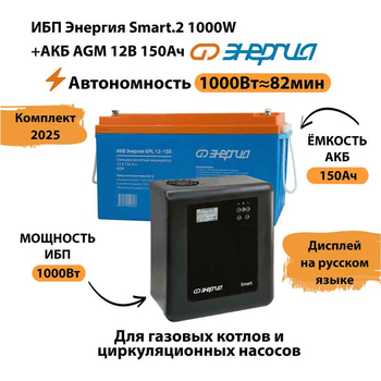 ИБП для котла Энергия Smart 2 1000 Вт + Аккумулятор 150 Ач 12 В (1000Вт - 82мин) - ИБП и АКБ - ИБП Энергия - ИБП на 1 кВА - . Магазин оборудования для автономного и резервного электропитания Ekosolar.ru в Коврах