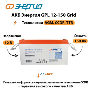 АКБ Энергия GPL 12-150 Grid - ИБП и АКБ - Аккумуляторы - . Магазин оборудования для автономного и резервного электропитания Ekosolar.ru в Коврах
