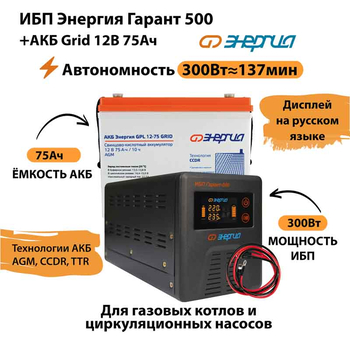 ИБП для котла Энергия Гарант 500 + Аккумулятор Grid 75 Ah 12 v (300Вт - 137мин) - ИБП и АКБ - ИБП для котлов - . Магазин оборудования для автономного и резервного электропитания Ekosolar.ru в Коврах