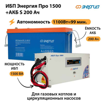 ИБП Энергия Про 1500 + Аккумулятор S 200 Ач - 12В (1100Вт - 99мин) - ИБП и АКБ - ИБП для котлов - . Магазин оборудования для автономного и резервного электропитания Ekosolar.ru в Коврах
