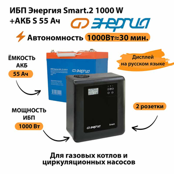 ИБП Энергия Smart.2 1000W + Аккумулятор S 55 Ач - 12В (1000Вт - 30мин) - ИБП и АКБ - ИБП Энергия - ИБП на 1 кВА - . Магазин оборудования для автономного и резервного электропитания Ekosolar.ru в Коврах