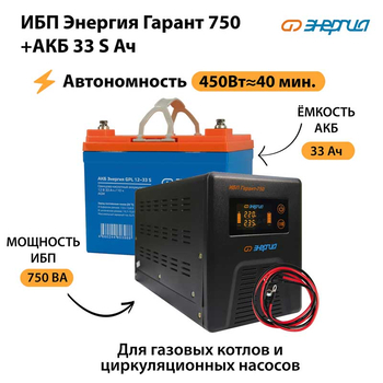 ИБП Энергия Гарант 750 + Аккумулятор S 33 Ач - 12В (450Вт - 40мин) - ИБП и АКБ - ИБП для котлов - . Магазин оборудования для автономного и резервного электропитания Ekosolar.ru в Коврах