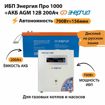 ИБП для котла Энергия Про 1000 + Аккумулятор 200 Ач 12 В (700Вт - 156мин) - ИБП и АКБ - ИБП для котлов - . Магазин оборудования для автономного и резервного электропитания Ekosolar.ru в Коврах