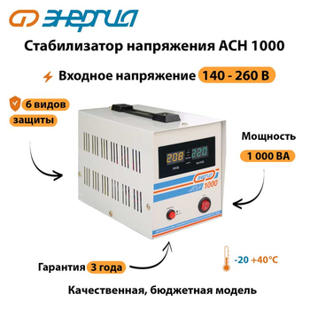 Однофазный стабилизатор напряжения Энергия АСН 1000 - Стабилизаторы напряжения - Однофазные стабилизаторы напряжения 220 Вольт - Энергия АСН - . Магазин оборудования для автономного и резервного электропитания Ekosolar.ru в Коврах