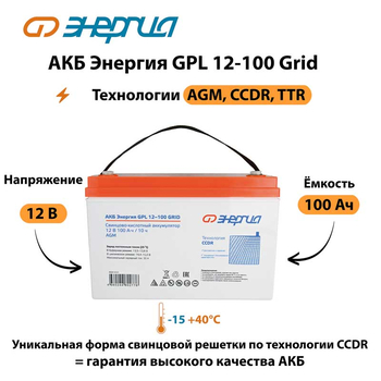 АКБ Энергия GPL 12-100 Grid - ИБП и АКБ - Аккумуляторы - . Магазин оборудования для автономного и резервного электропитания Ekosolar.ru в Коврах