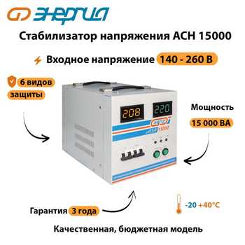 Однофазный стабилизатор напряжения Энергия АСН 15000 - Стабилизаторы напряжения - Однофазные стабилизаторы напряжения 220 Вольт - Энергия АСН - . Магазин оборудования для автономного и резервного электропитания Ekosolar.ru в Коврах