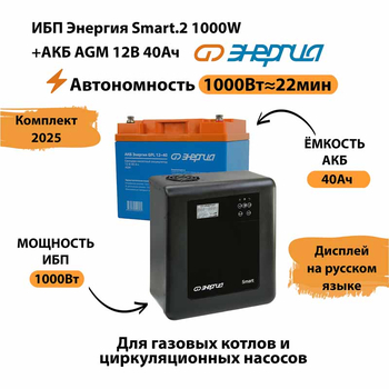 ИБП для котла Энергия Smart 2 1000 Вт + Аккумулятор 40 Ач 12 В (1000Вт - 22мин) - ИБП и АКБ - ИБП Энергия - ИБП на 1 кВА - . Магазин оборудования для автономного и резервного электропитания Ekosolar.ru в Коврах