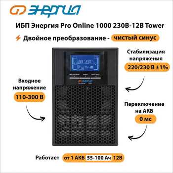 ИБП Энергия Pro Online 1000 230В-12В Tower - ИБП и АКБ - Энергия ИБП Pro OnLine - . Магазин оборудования для автономного и резервного электропитания Ekosolar.ru в Коврах