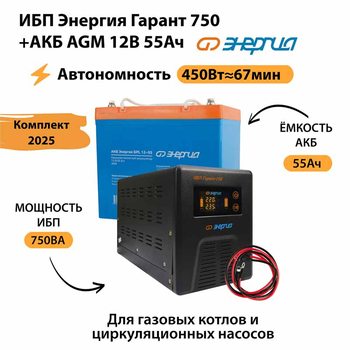 ИБП для котла Энергия Гарант 750 + Аккумулятор 55 Ач 12 В (450Вт - 67мин) - ИБП и АКБ - ИБП для котлов - . Магазин оборудования для автономного и резервного электропитания Ekosolar.ru в Коврах