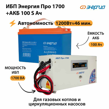 ИБП Энергия Про 1700 + Аккумулятор S 100 Ач - 12В (1200Вт - 46мин) - ИБП и АКБ - ИБП для котлов - . Магазин оборудования для автономного и резервного электропитания Ekosolar.ru в Коврах