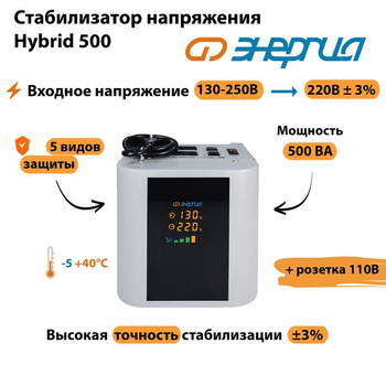 Однофазный стабилизатор напряжения Энергия Hybrid 500 - Стабилизаторы напряжения - Однофазные стабилизаторы напряжения 220 Вольт - Энергия Hybrid - . Магазин оборудования для автономного и резервного электропитания Ekosolar.ru в Коврах