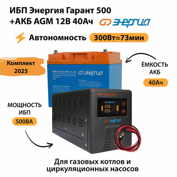ИБП для котла Энергия Гарант 500 + Аккумулятор 40 Ач 12 В (300Вт - 73мин) - ИБП и АКБ - ИБП для котлов - . Магазин оборудования для автономного и резервного электропитания Ekosolar.ru в Коврах