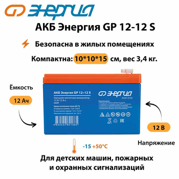АКБ Энергия GP 12-12 S - ИБП и АКБ - Аккумуляторы - . Магазин оборудования для автономного и резервного электропитания Ekosolar.ru в Коврах