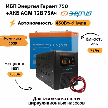 ИБП для котла Энергия Гарант 750 + Аккумулятор 75 Ач 12 В (450Вт - 91мин) - ИБП и АКБ - ИБП для котлов - . Магазин оборудования для автономного и резервного электропитания Ekosolar.ru в Коврах