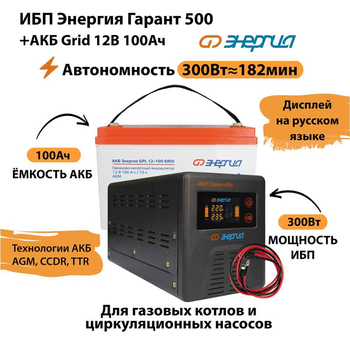 ИБП для котла Энергия Гарант 500 + Аккумулятор Grid 100 Ah 12 v (300Вт - 182мин) - ИБП и АКБ - ИБП для котлов - . Магазин оборудования для автономного и резервного электропитания Ekosolar.ru в Коврах
