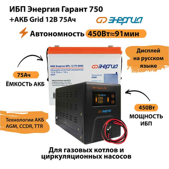 ИБП для котла Энергия Гарант 750 + Аккумулятор Grid 75 Ah 12 v (450Вт - 91мин) - ИБП и АКБ - ИБП для котлов - . Магазин оборудования для автономного и резервного электропитания Ekosolar.ru в Коврах