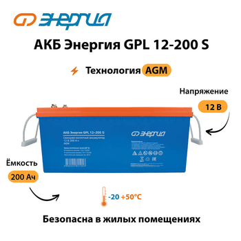 АКБ Энергия GPL 12-200 S - ИБП и АКБ - Аккумуляторы - . Магазин оборудования для автономного и резервного электропитания Ekosolar.ru в Коврах