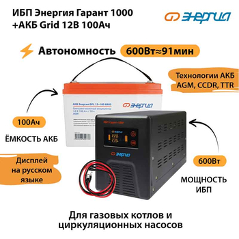 ИБП для котла Энергия Гарант 1000 + Аккумулятор Grid 100 Ah 12 v (600Вт - 91мин) - ИБП и АКБ - ИБП для котлов - . Магазин оборудования для автономного и резервного электропитания Ekosolar.ru в Коврах