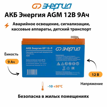 Аккумулятор для ИБП Энергия AGM 12v 9Ah - ИБП и АКБ - Аккумуляторы - . Магазин оборудования для автономного и резервного электропитания Ekosolar.ru в Коврах