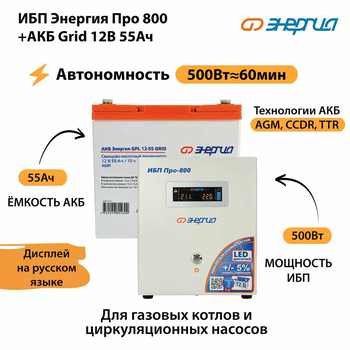 ИБП для котла Энергия Про 800 + Аккумулятор Grid 55 Ah 12 v (500Вт - 60мин) - ИБП и АКБ - ИБП для котлов - . Магазин оборудования для автономного и резервного электропитания Ekosolar.ru в Коврах