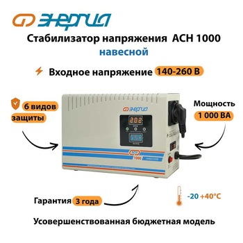 Стабилизатор напряжения Энергия АСН 1000 навесной - Стабилизаторы напряжения - Однофазные стабилизаторы напряжения 220 Вольт - Энергия АСН - . Магазин оборудования для автономного и резервного электропитания Ekosolar.ru в Коврах